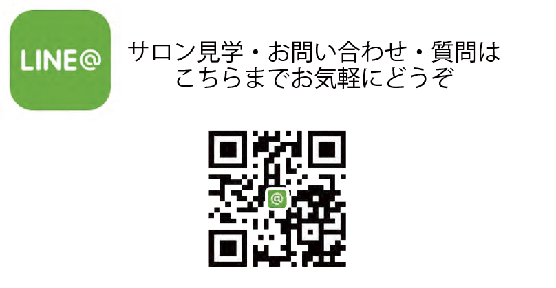 サロン見学・お問い合わせ・質問はLINEでお気軽にどうぞ