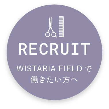 RECRUIT WISTARIA FIELDで働きたい方へ