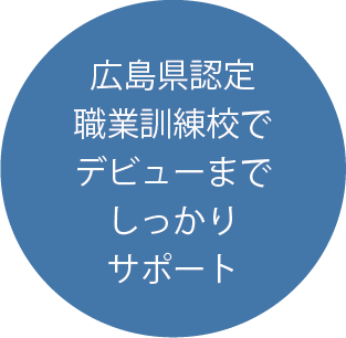 広島県認定職業訓練校でデビューまでしっかりサポート