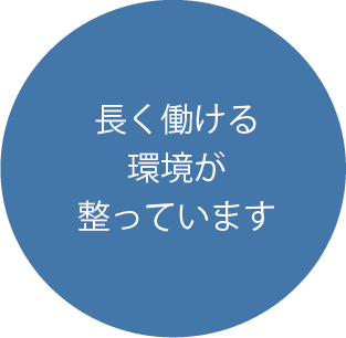 長く働ける環境が整っています